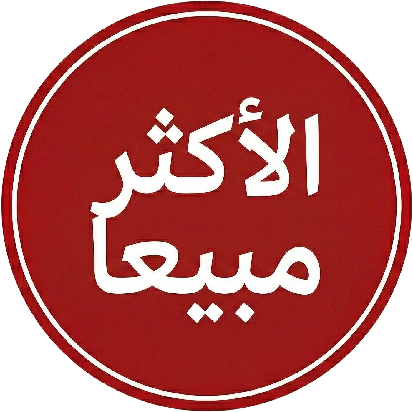 الأكثر مبيعاً